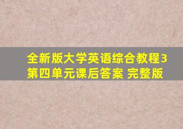 全新版大学英语综合教程3第四单元课后答案 完整版